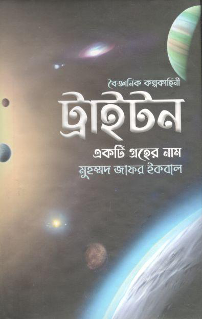 ট্রাইটন একটি গ্রহের নাম