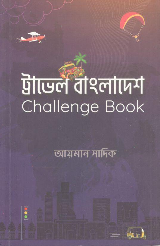 ট্রাভেল বাংলাদেশ চ্যালেঞ্জ বুক