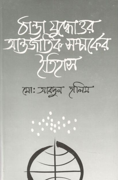 ঠান্ডা যুদ্ধোত্তর আর্ন্তজাতিক সর্ম্পকের ইতিহাস