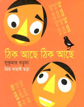 ঠিক আছে ঠিক আছে