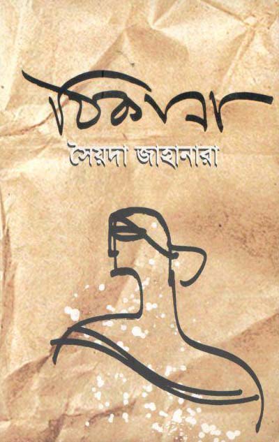 ঠিকানা