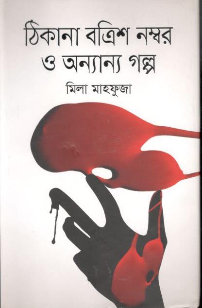 ঠিকানা বত্রিশ নম্বর ও অন্যান্য গল্প