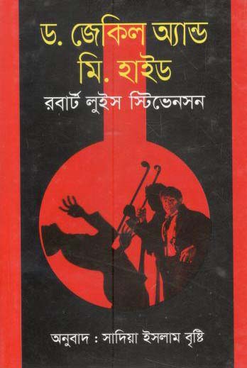 ড. জেকিল অ্যান্ড মি. হাইড (রবার্ট লুইস স্টিভেনসন) (বাংলাপ্রকাশ)
