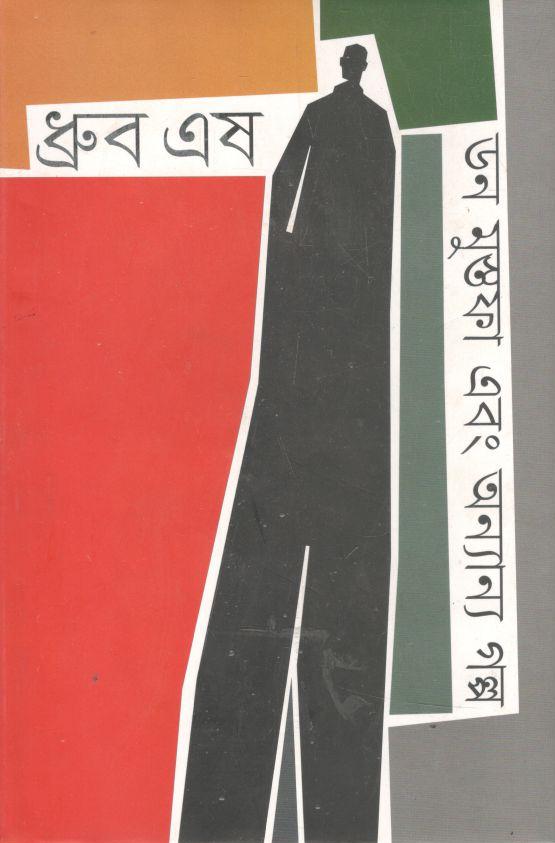 ডন মুস্থফা এবং অন্যান্য গল্প