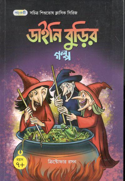 ডাইনি বুড়ির গল্প