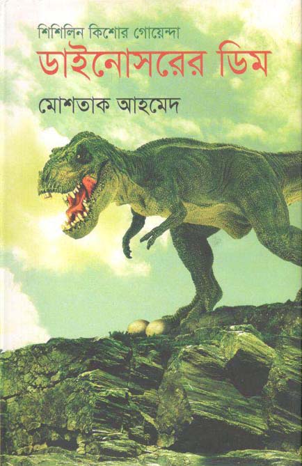 ডাইনোসরের ডিম