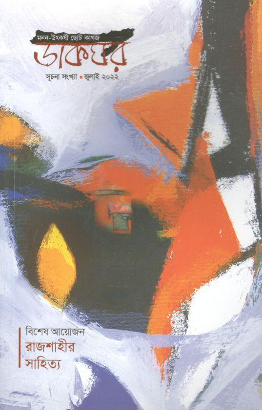 ডাকঘর : জুলাই ২০২২