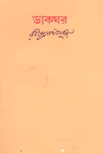 ডাকঘর (বিশ্বভারতী)