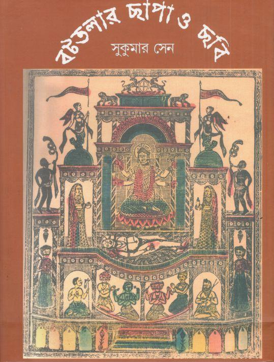 বটতলার ছাপা ও ছবি