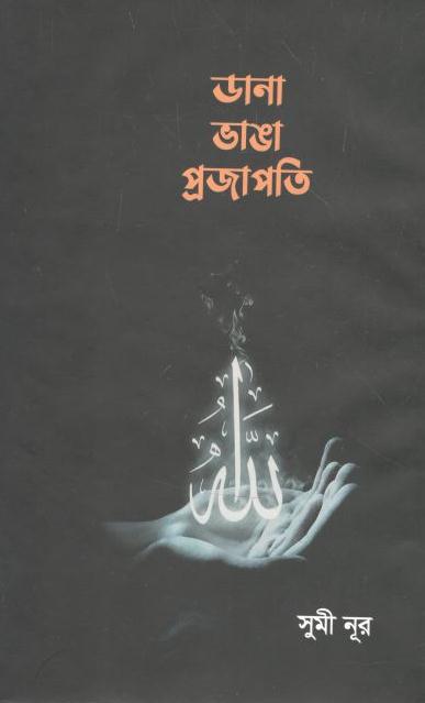 ডানা ভাঙা প্রজাপতি