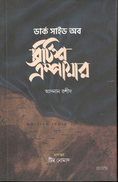 ডার্ক সাইড অব ব্রিটিশ এম্পায়ার