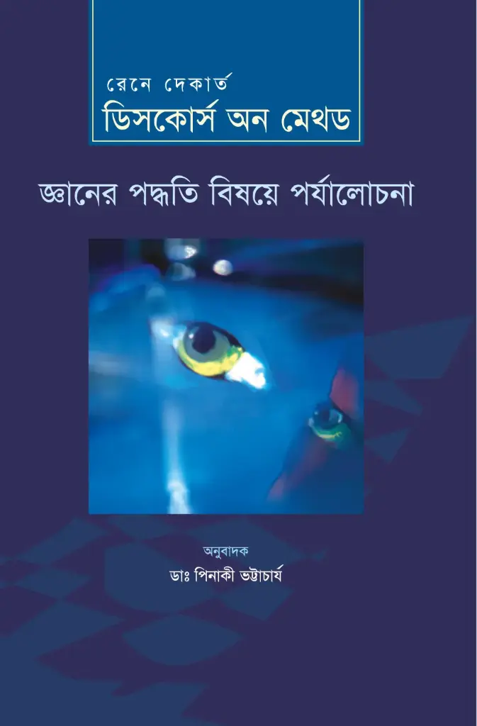 ডিসকোর্স অন মেথড 