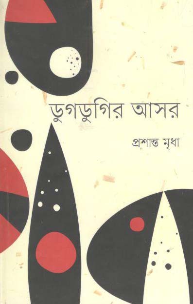 ডুগডুগির আসর