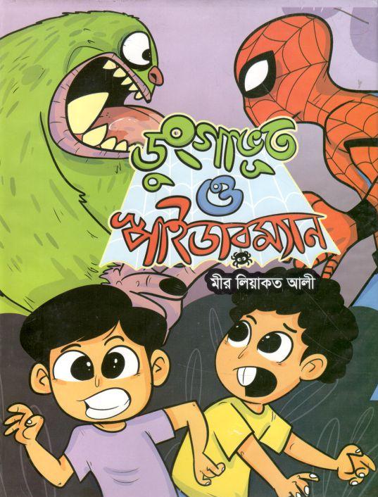 ডুংগাভূত ও স্পাইডারম্যান