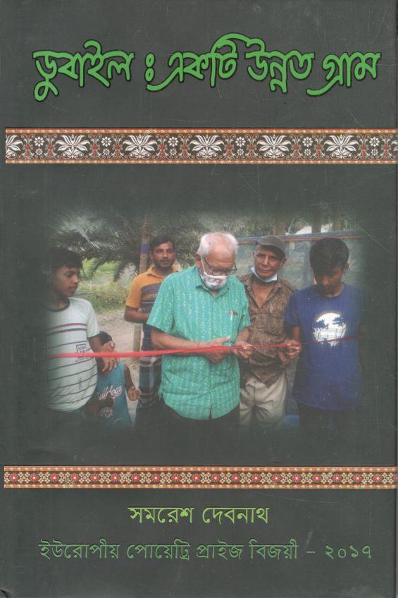 ডুবাইল : একটি উন্নত গ্রাম