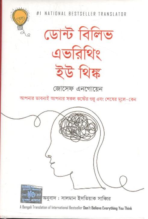 ডোন্ট বিলিভ এভরিথিং ইউ থিঙ্ক