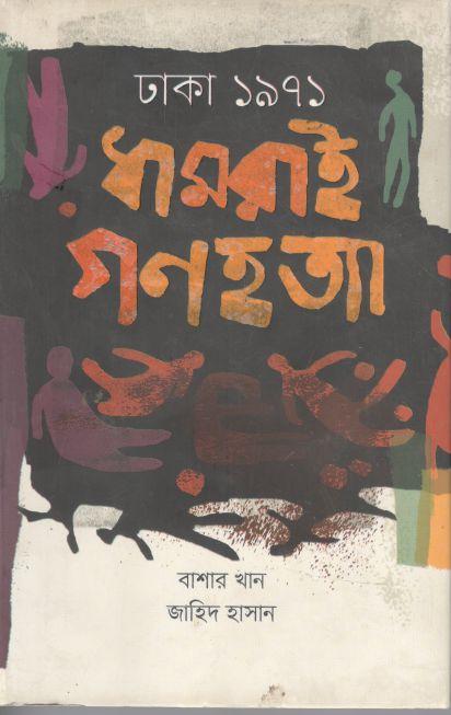 ঢাকা ১৯৭১ : ধামরাই গণহত্যা