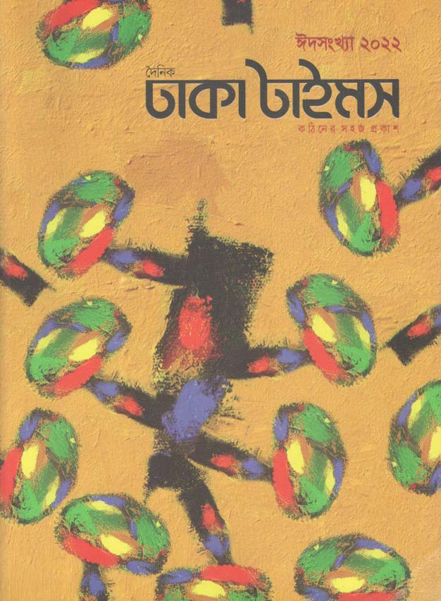 ঢাকা টাইমস : ঈদ সংখ্যা ২০২২ (এপ্রিল-মে)