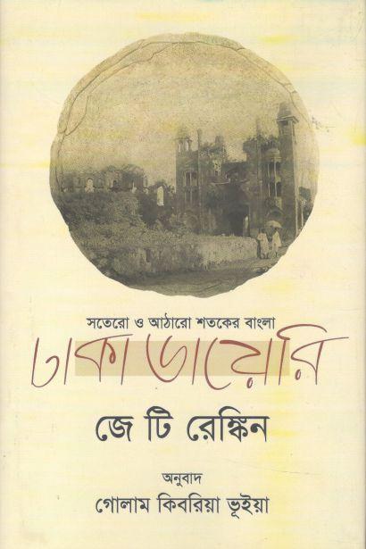ঢাকা ডায়েরি : সতেরো ও আঠারো শতকের বাংলা ( জে টি রেনকিন)