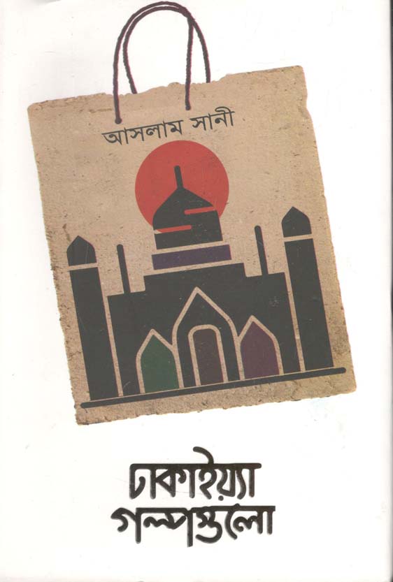 ঢাকাইয়্যা গল্পগুলো