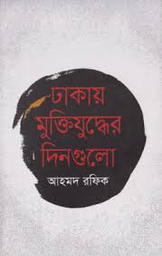 ঢাকায় মুক্তিযুদ্ধের দিনগুলো