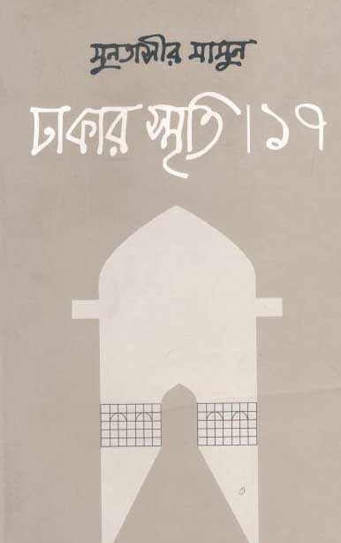 ঢাকার স্মৃতি -১৭