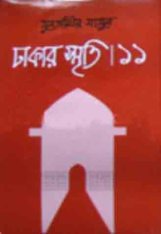 ঢাকার স্মৃতি ১১