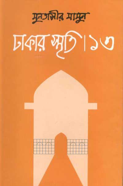 ঢাকার স্মৃতি-১৩
