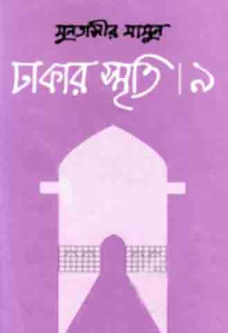ঢাকার স্মৃতি-৯