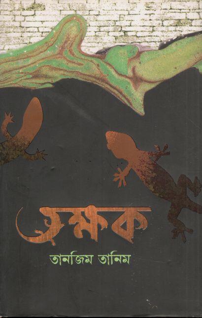 তক্ষক