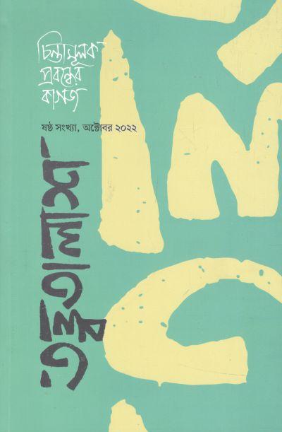 তত্ত্বতালাশ : অক্টোবর ২০২২