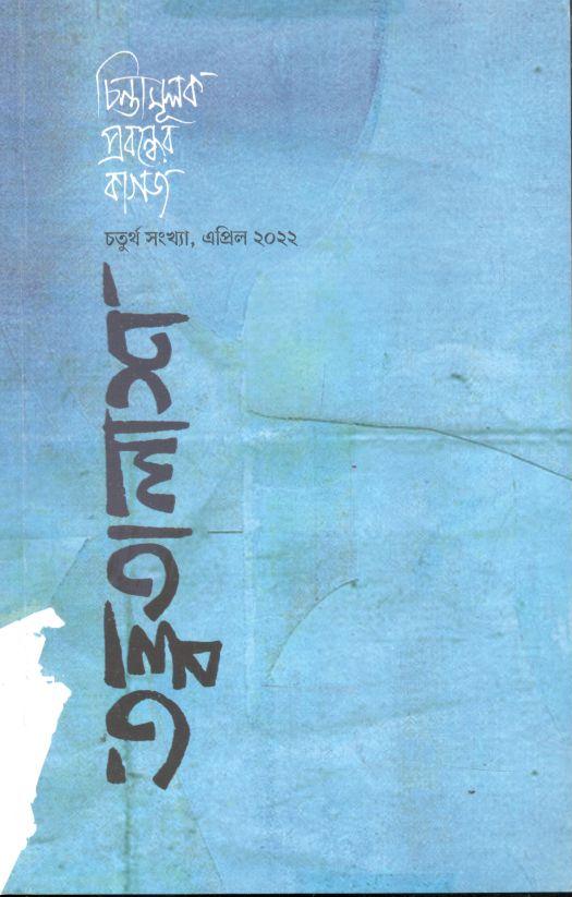 তত্ত্বতালাশ : এপ্রিল ২০২২
