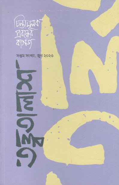 তত্ত্বতালাশ : জুন ২০২৩