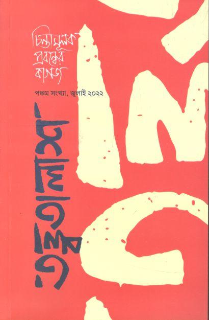 তত্ত্বতালাশ : জুলাই ২০২২
