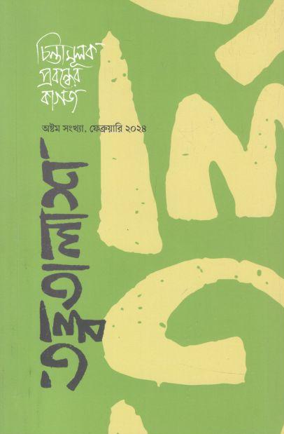 তত্ত্বতালাশ : ফেব্রুয়ারি ২০২৪