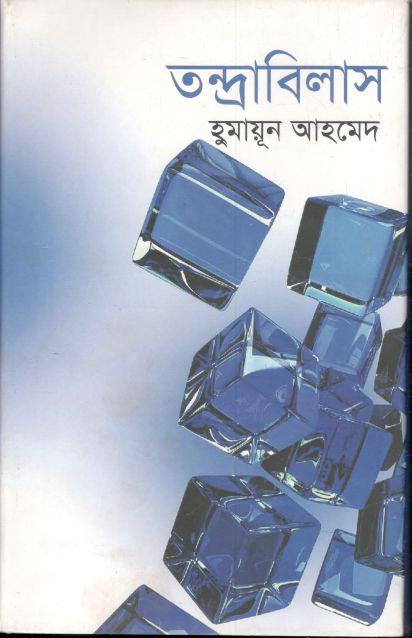 তন্দ্রাবিলাস