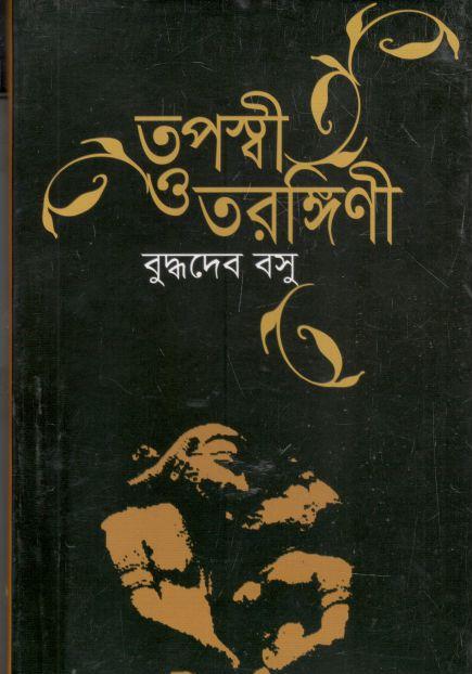 তপস্বী ও তরঙ্গিনী