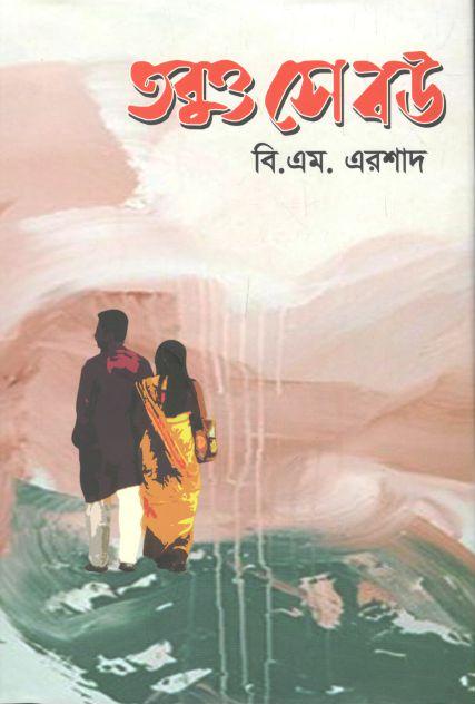 তবুও সে বউ