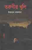তরুণীর খুলি