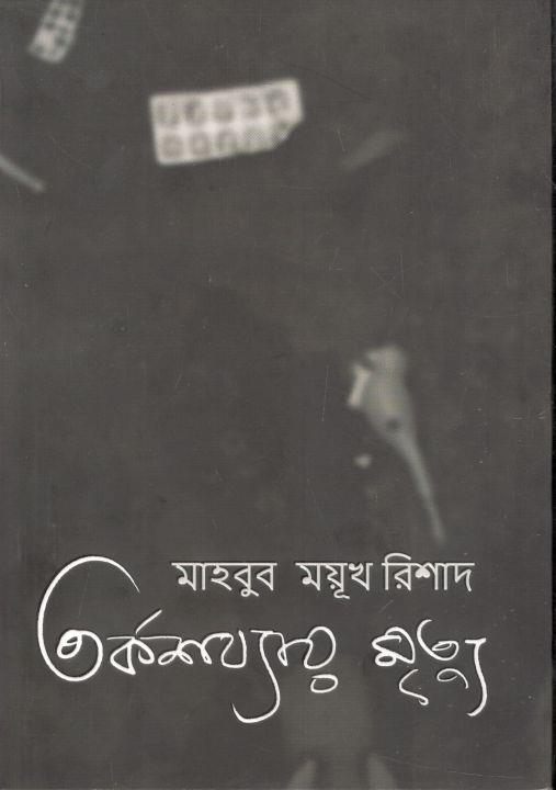 তর্কশয্যায় মৃত্যু