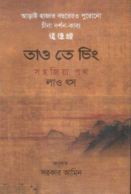 তাও তে চিং সহজিয়া পথ