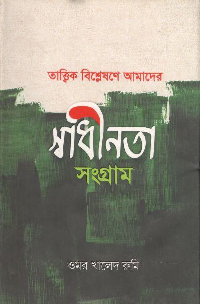 তাত্ত্বিক বিশ্লেষণে আমাদের স্বাধীনতা সংগ্রাম