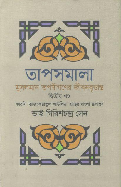 তাপসমালা : মুসলমান তপস্বীগণের জীবনবৃত্তান্ত : খণ্ড ২