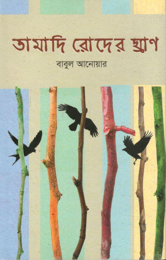 তামাদি রোদের ঘ্রাণ