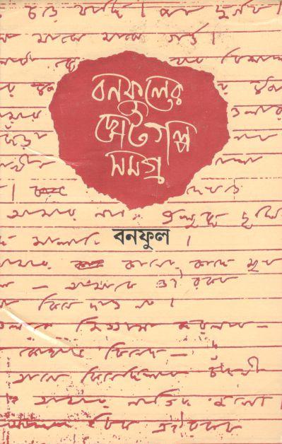 বনফুলের ছোটগল্প সমগ্র : ১ খণ্ড (বাণীশিল্প)