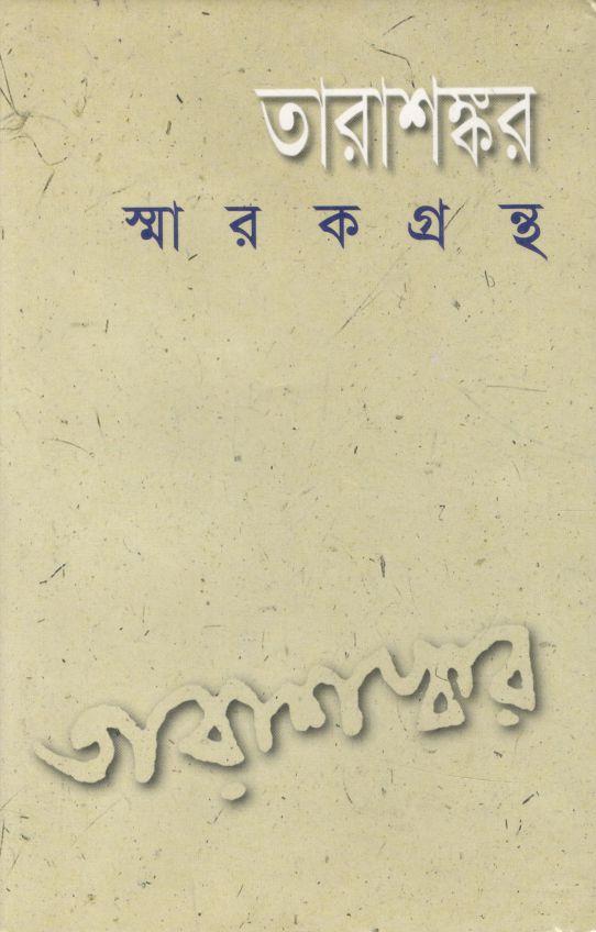 তারাশঙ্কর স্মারকগ্রন্থ