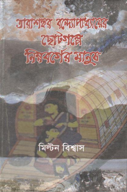 তারাশঙ্করের বন্দ্যোপাধ্যায়ের ছোটগল্পে নিম্নবর্গের মানুষ