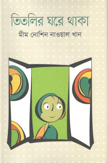 তিতলির ঘরে থাকা