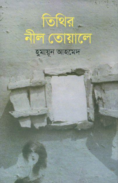 তিথির নীল তোয়ালে