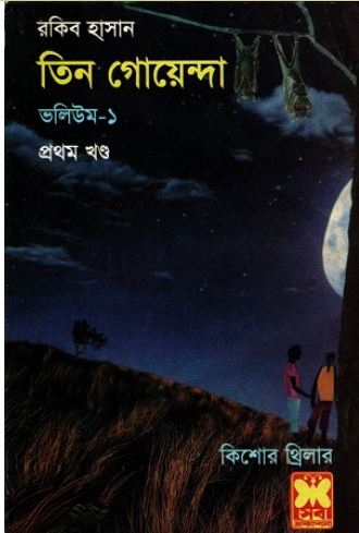 তিন গোয়েন্দা ভলিউম-১ প্রথম খণ্ড